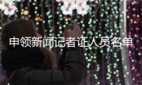 申領(lǐng)新聞?dòng)浾咦C人員名單公示