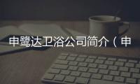 申鷺達衛浴公司簡介（申鷺達浴室柜）