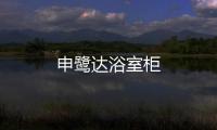 申鷺達浴室柜