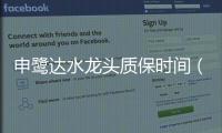 申鷺達水龍頭質保時間（申鷺達水龍頭價格）