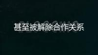 甚至被解除合作關(guān)系