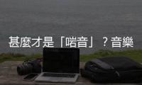 甚麼才是「啱音」？音樂的分解與再裝嵌
