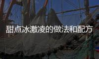 甜點(diǎn)冰激凌的做法和配方，甜點(diǎn)冰激凌的做法