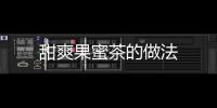 甜爽果蜜茶的做法