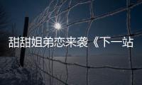 甜甜姐弟戀來襲《下一站是幸福》又成爆款，簡直是蕭亞軒現實版
