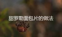 甜羅勒面包片的做法