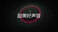 甜美好聲音
