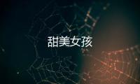甜美女孩