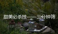 甜美必殺技——三分鐘篩查糖尿病