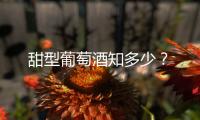 甜型葡萄酒知多少？