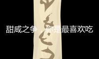 甜咸之爭，你是最喜歡吃甜食的星座嗎