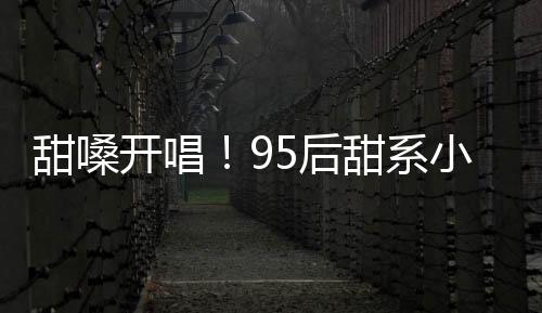 甜嗓開唱！95后甜系小花張可盈獻唱央視七夕晚會