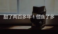 甜了兩百多年！包含了多少永嘉人的兒時記憶