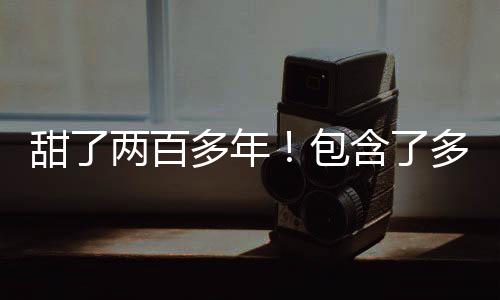 甜了兩百多年！包含了多少永嘉人的兒時記憶