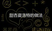 甜杏夏洛特的做法