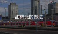 甜柿派的做法