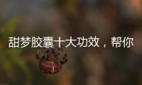 甜夢(mèng)膠囊十大功效，幫你解決入睡難題！