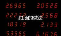 甜湯的做法