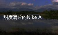 甜度滿分的Nike Air Force 1驚喜來襲 小姐姐注意啦！