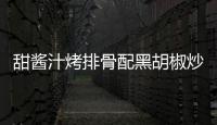 甜醬汁烤排骨配黑胡椒炒蘆筍的做法