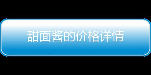 甜面醬的價(jià)格詳情