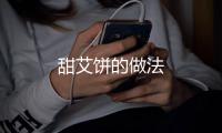 甜艾餅的做法