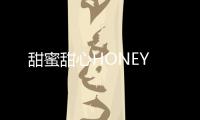 甜蜜甜心HONEY