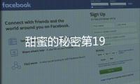 甜蜜的秘密第19