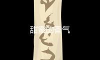 甜蜜的香氣