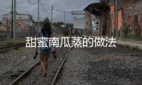 甜蜜南瓜蒸的做法