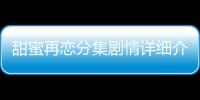 甜蜜再戀分集劇情詳細介紹11