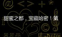甜蜜之都，寶藏哈密！第十八屆哈密瓜節邀你開啟“甜蜜之旅”