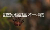 甜蜜心語甜品 不一樣的美食