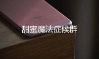 甜蜜魔法癥候群