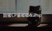 甜蜜CP董唧唧&乃萬演繹《就是你2.0》在網易云正式上線