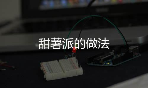 甜薯派的做法