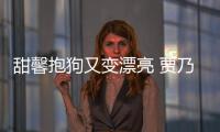 甜馨抱狗又變漂亮 賈乃亮曬花: 人生完美