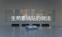 生煎素鍋貼的做法