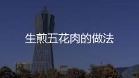 生煎五花肉的做法