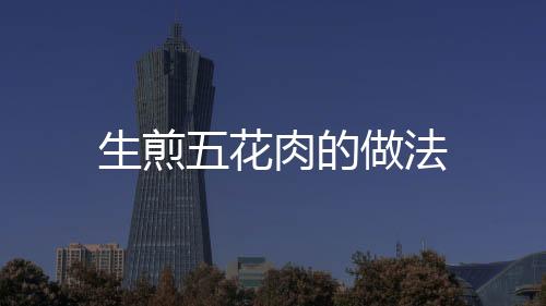 生煎五花肉的做法