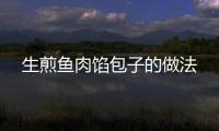 生煎魚肉餡包子的做法