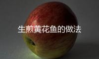 生煎黃花魚的做法