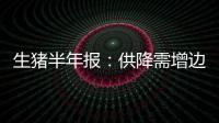 生豬半年報：供降需增邊際改善，溫和上漲