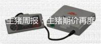 生豬周報(bào)：生豬期價(jià)再度探底，供大于求偏弱震蕩