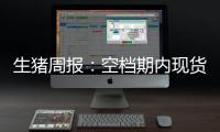 生豬周報(bào)：空檔期內(nèi)現(xiàn)貨走強(qiáng)困難，盤(pán)面預(yù)期持續(xù)回調(diào)