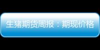 生豬期貨周報：期現(xiàn)價格陷入高位震蕩，基差大幅收斂走強
