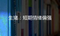 生豬：短期情緒偏強
