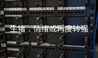 生豬：情緒或再度轉強