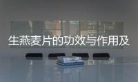 生燕麥片的功效與作用及食用方法（生燕麥片的食用方法）
