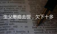 生父患癌去世，欠下十多萬債務(wù)…這個(gè)海寧7歲女孩的故事讓人心疼…